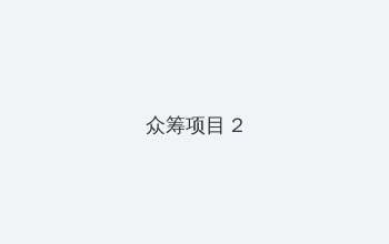 觅迹追踪 众筹项目 - 像素冒险同人游戏